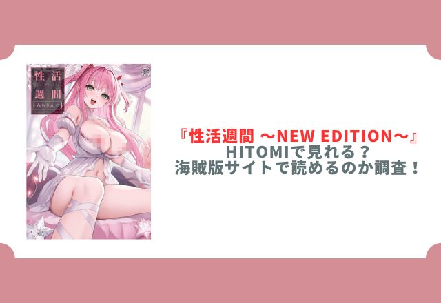 性活週間 〜New Edition〜 hitomi